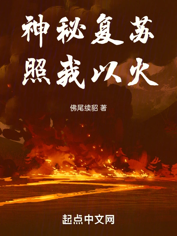 神秘复苏：照我以火