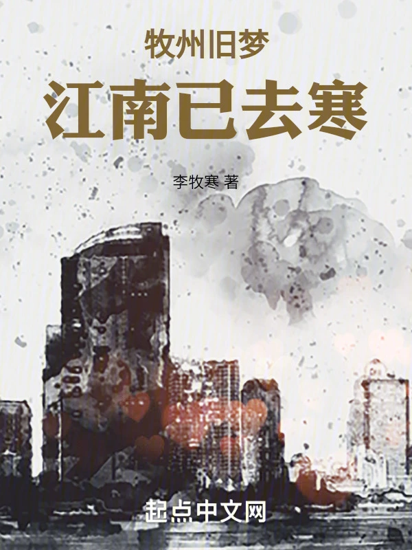 牧州旧梦：江南已去寒