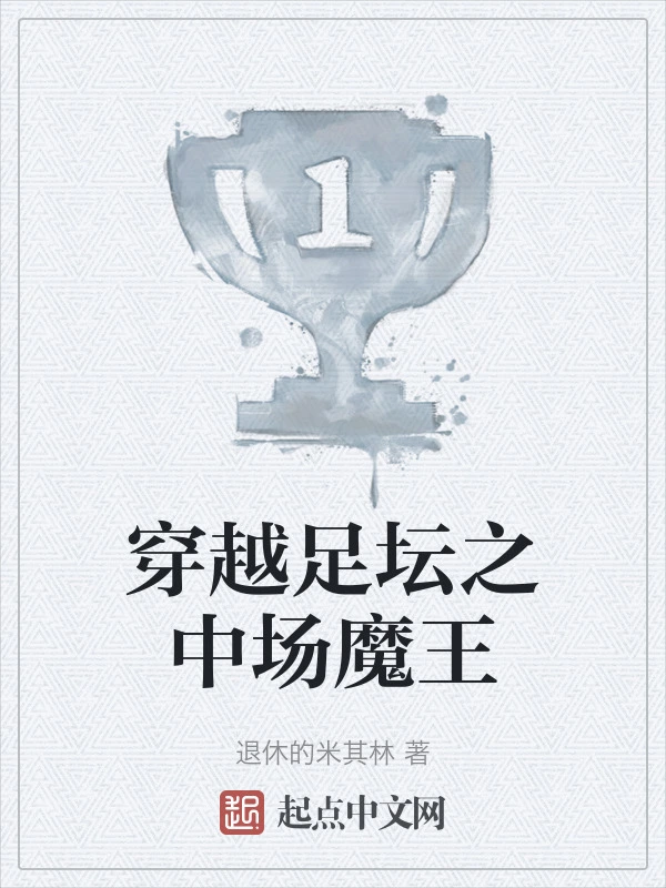 穿越足坛之中场魔王