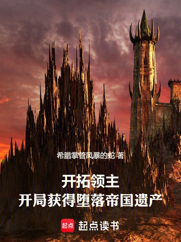 开拓领主：开局获得堕落帝国遗产