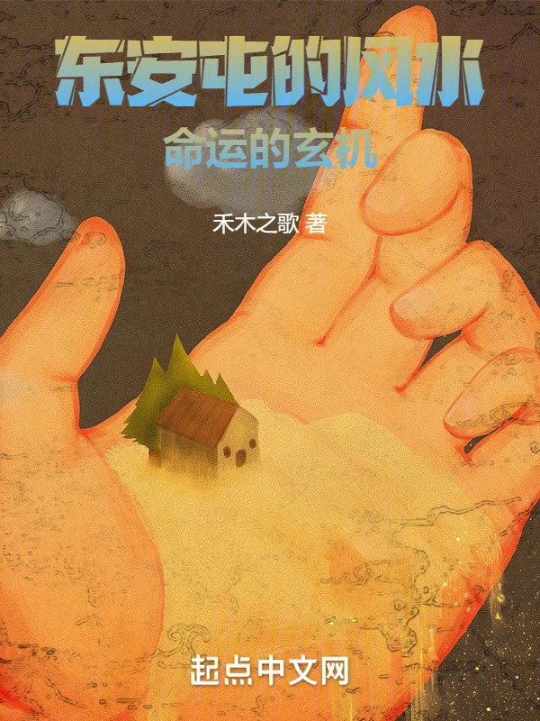 东安屯的风水：命运的玄机