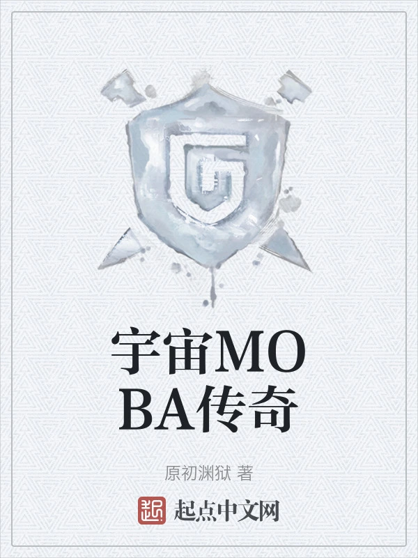 宇宙MOBA传奇