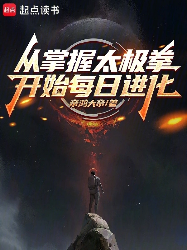 从掌握太极拳开始每日进化