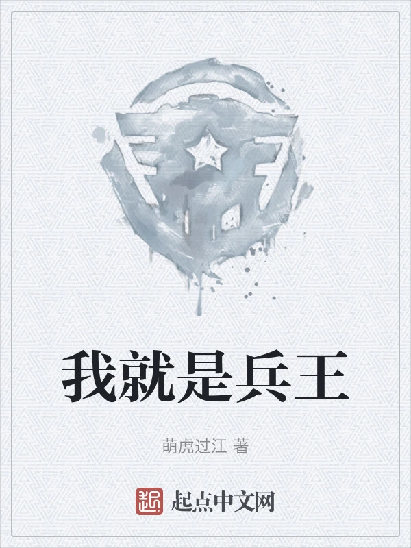 我就是兵王