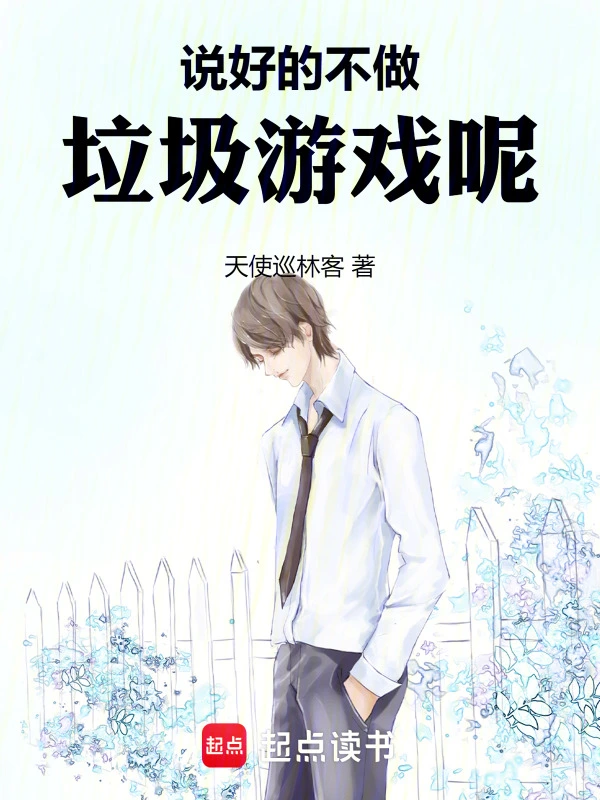 说好的不做垃圾游戏呢