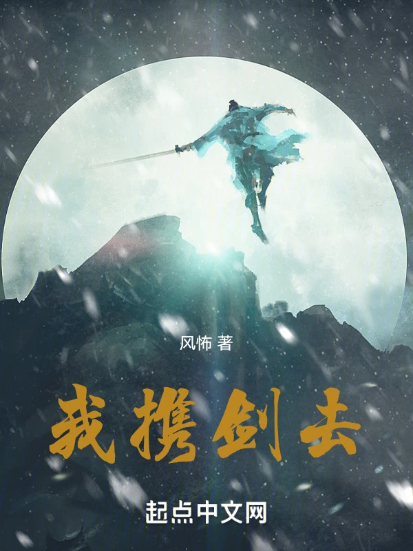我携剑去