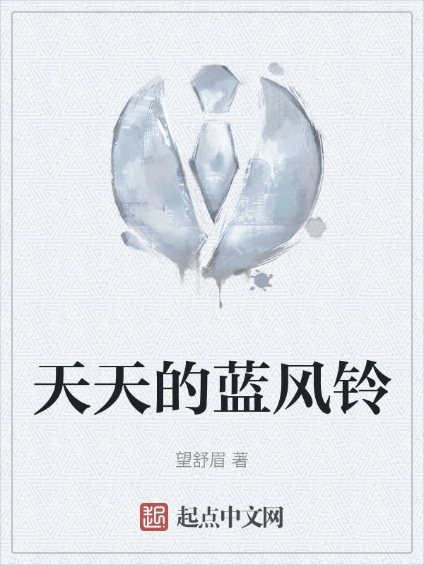 天天的蓝风铃