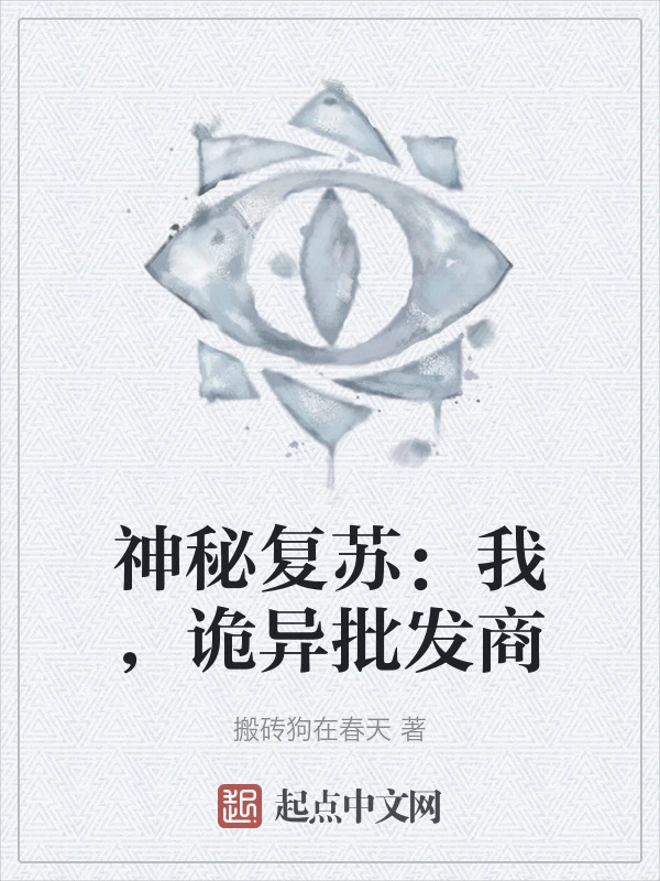 神秘复苏：我，诡异批发商