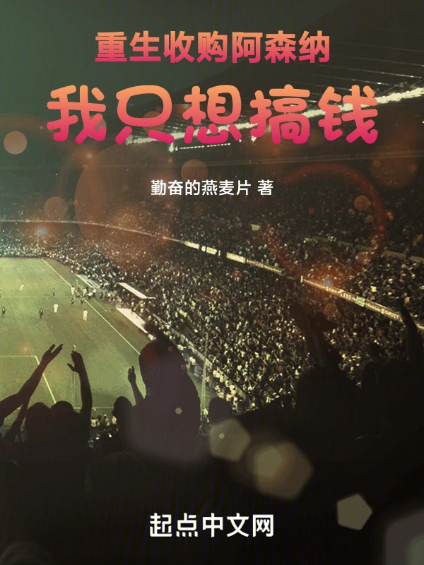重生收购阿森纳，我只想搞钱