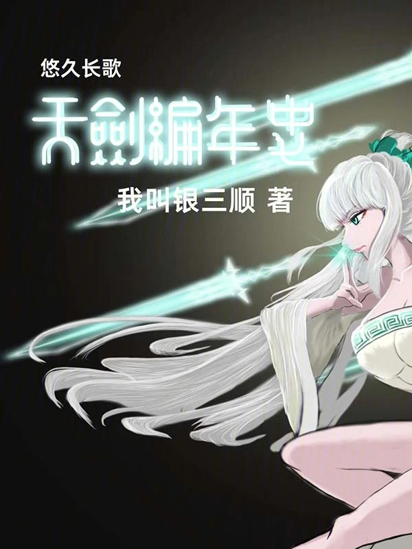 天剑编年史