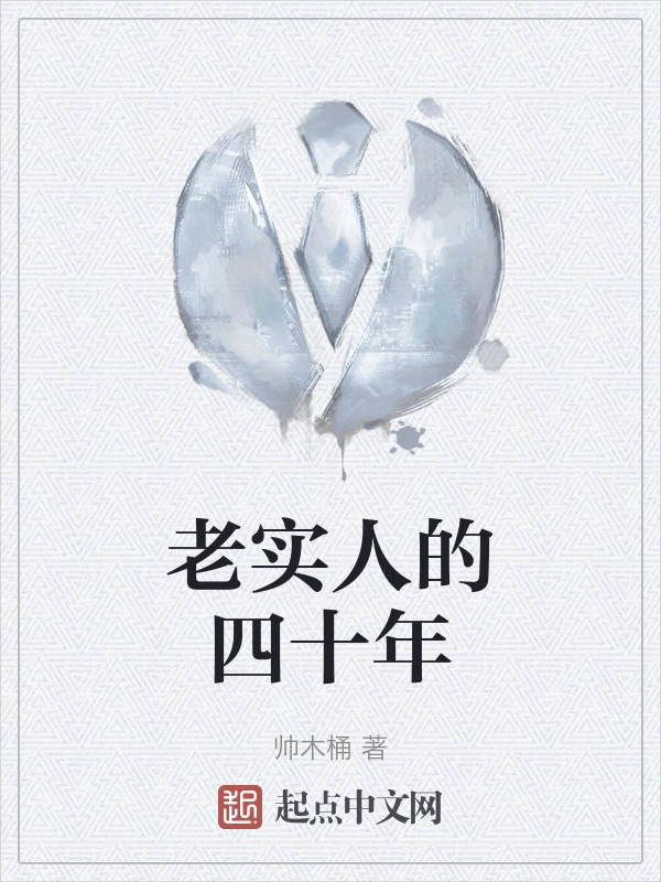 老实人的四十年