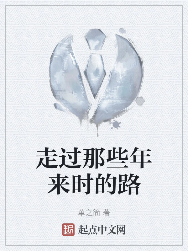 走过那些年来时的路