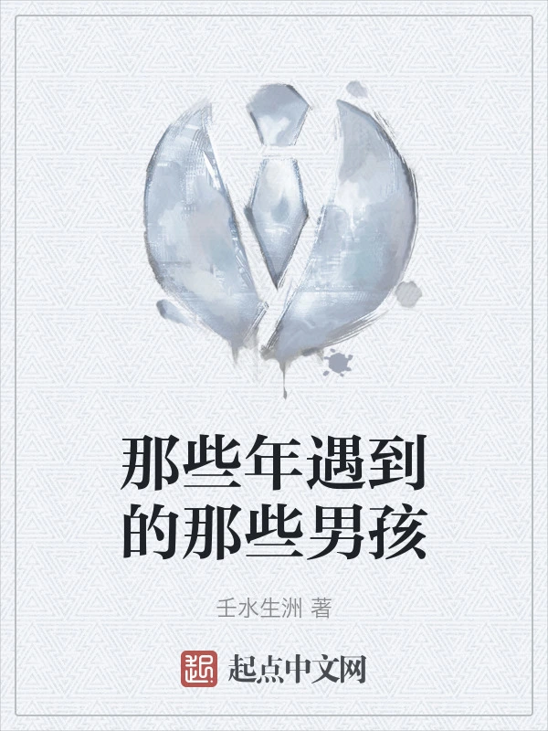 那些年遇到的那些男孩