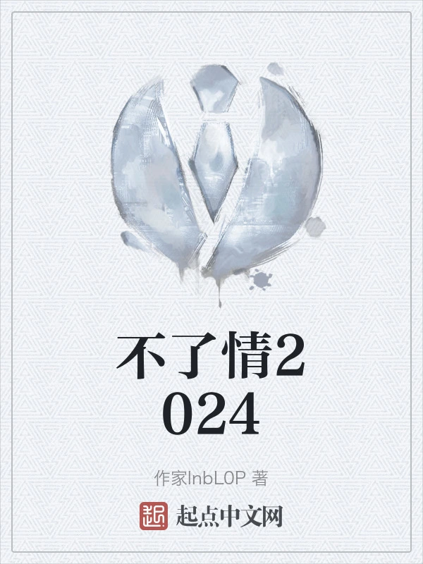 不了情2024