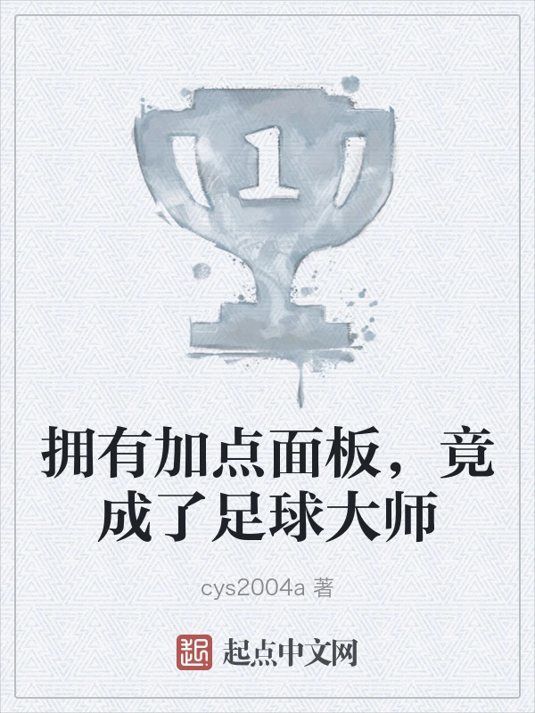 拥有加点面板，竟成了足球大师