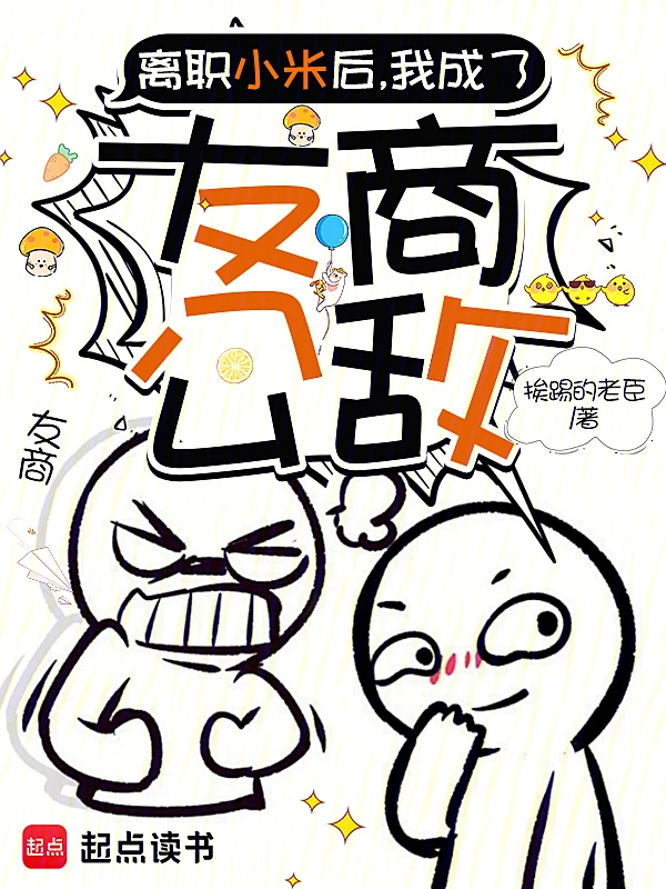 离职小米后，我成了友商公敌