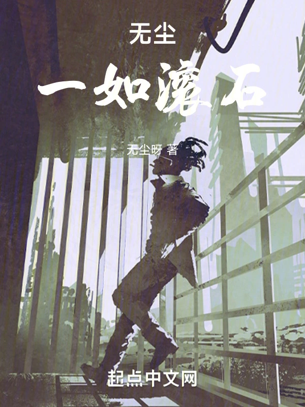 无尘一如滚石