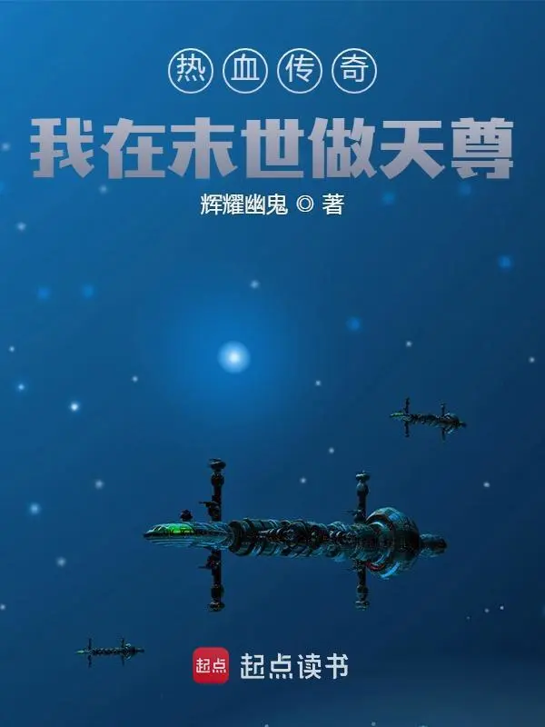 热血传奇：我在末世做天尊