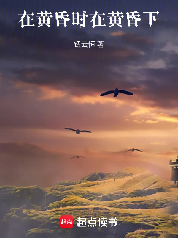 在黄昏时，在黄昏下