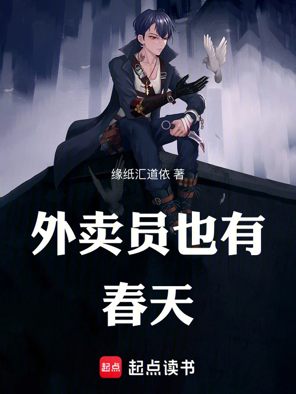 外卖员也有春天