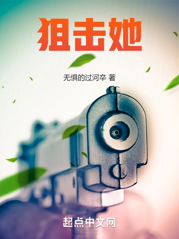狙击她