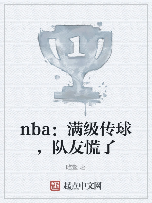 nba：满级传球，队友慌了