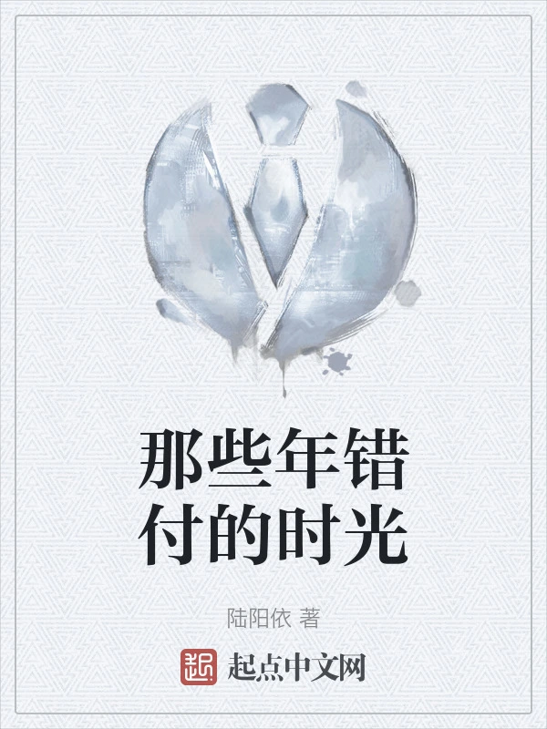 那些年错付的时光