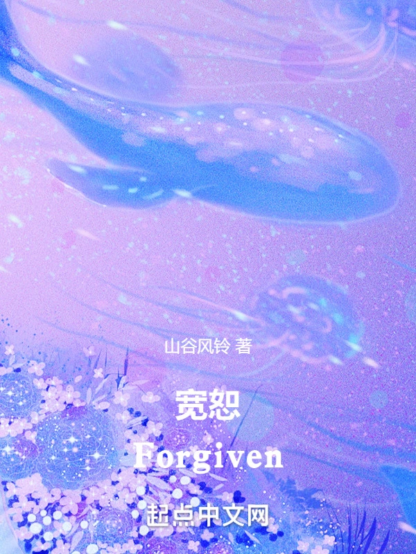 宽恕Forgiven