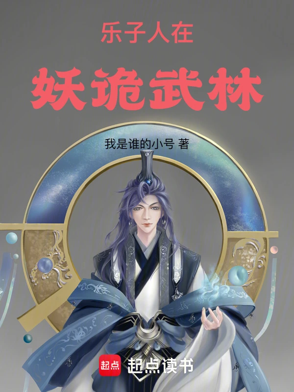 乐子人在妖诡武林