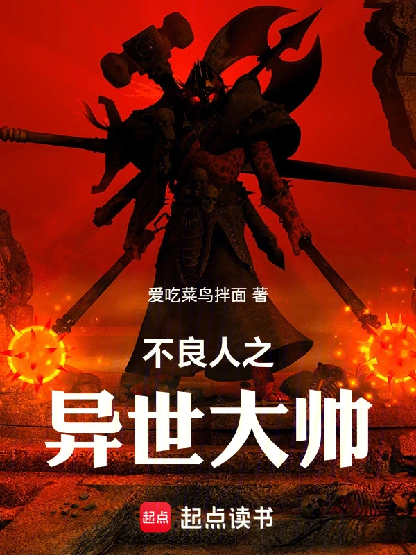 不良人之异世大帅