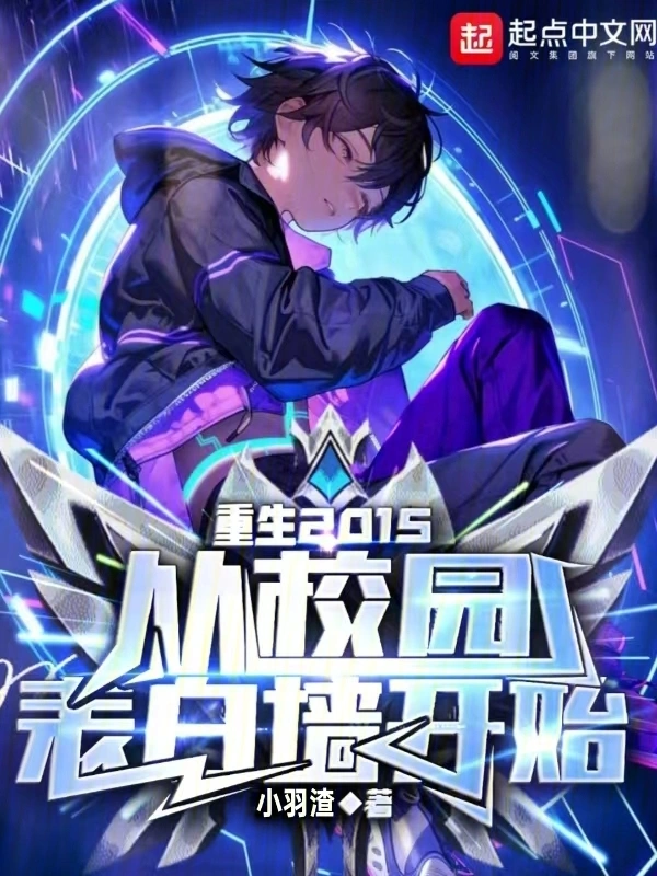 重生2015：从校园表白墙开始