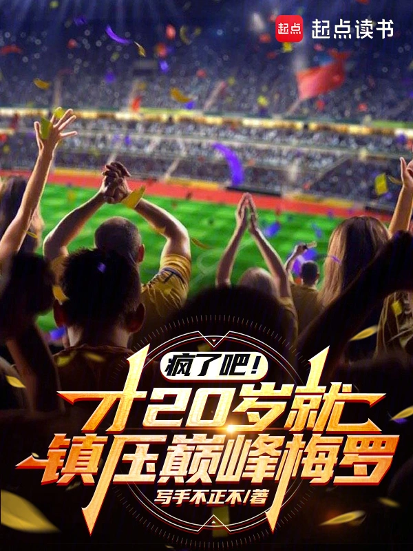 疯了吧！才20岁就镇压巅峰梅罗