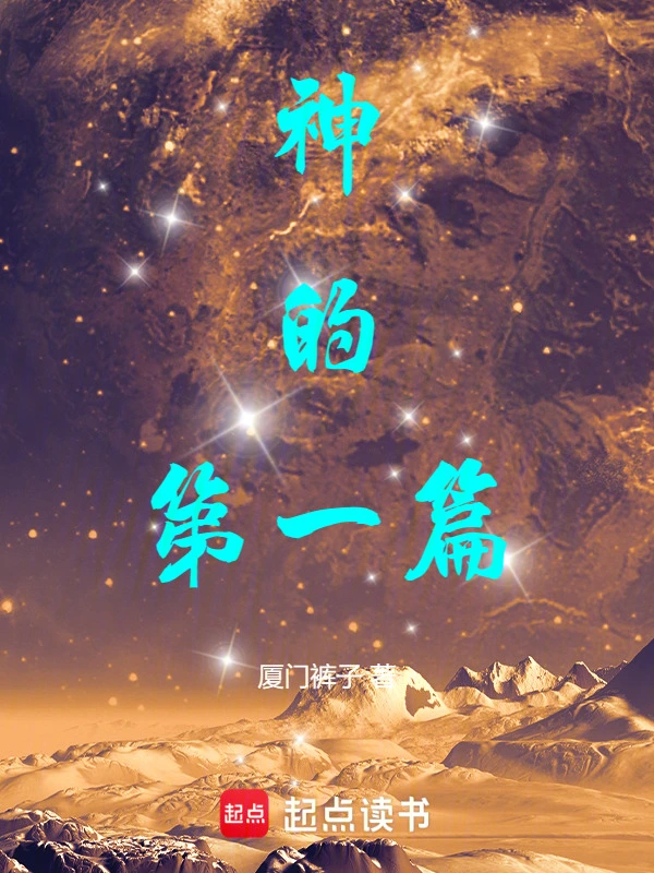 神的第一篇