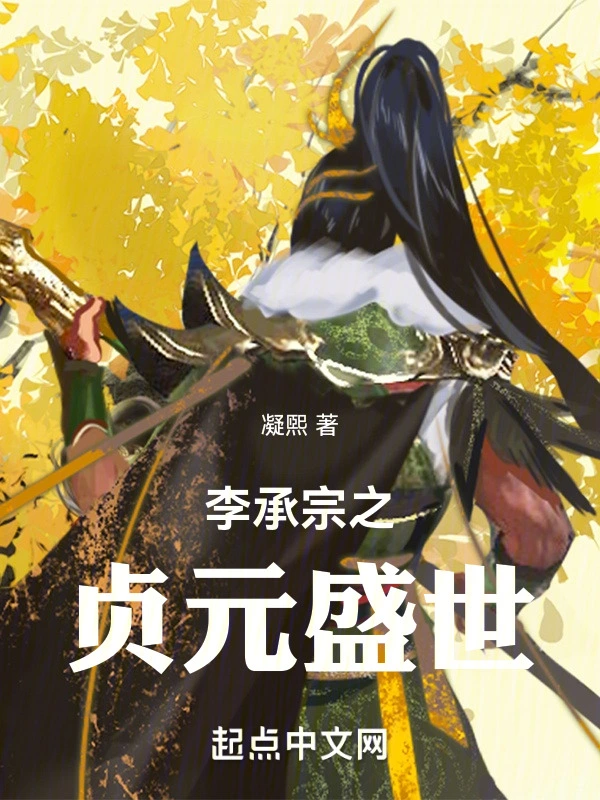 李承宗之贞元盛世