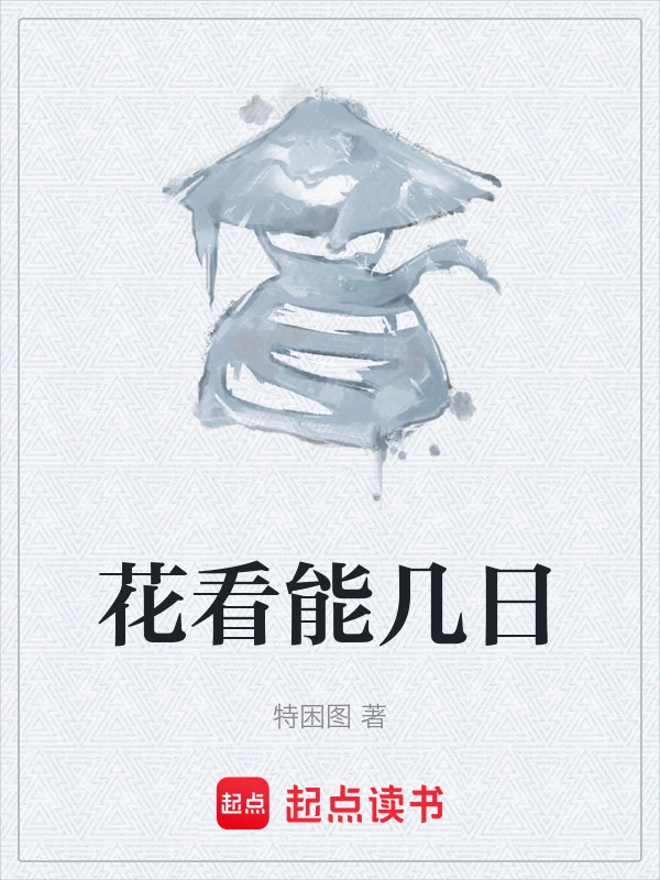 花看能几日