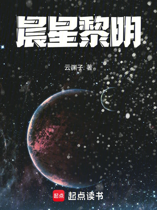 晨星黎明