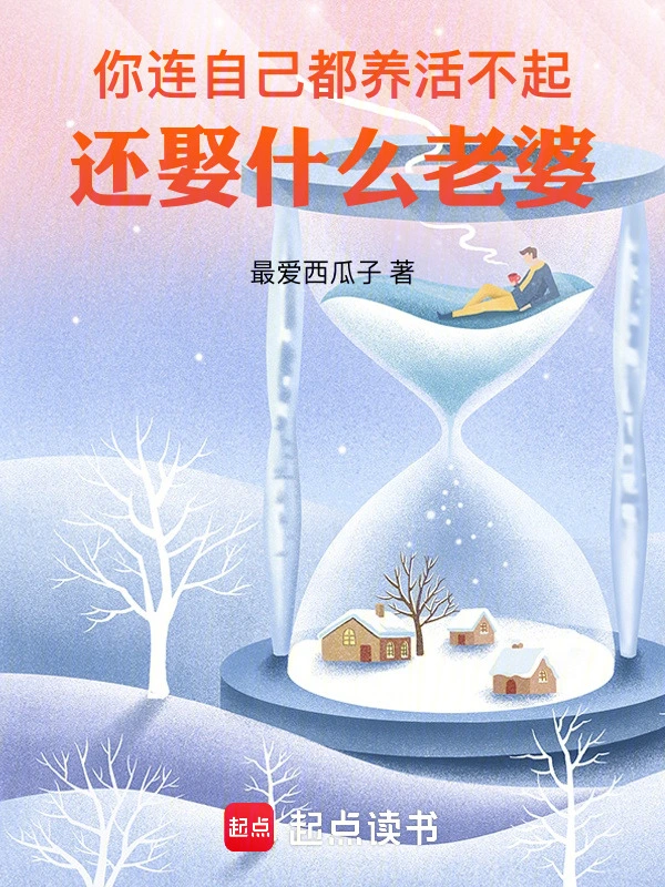 你连自己都养活不起还娶什么老婆