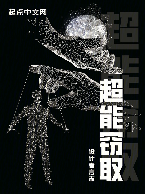 超能窃取