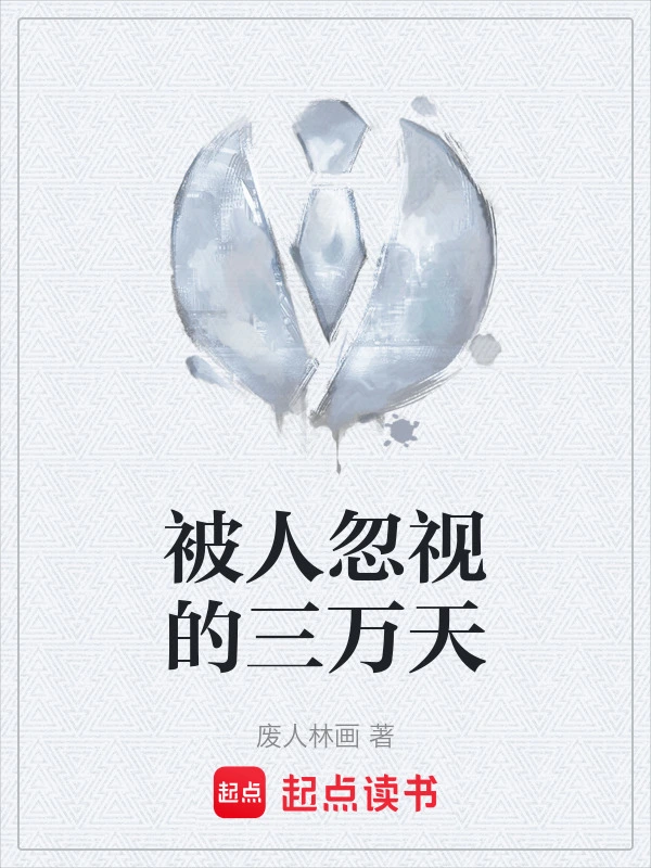 被人忽视的三万天