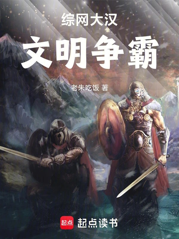 综网大汉：文明争霸