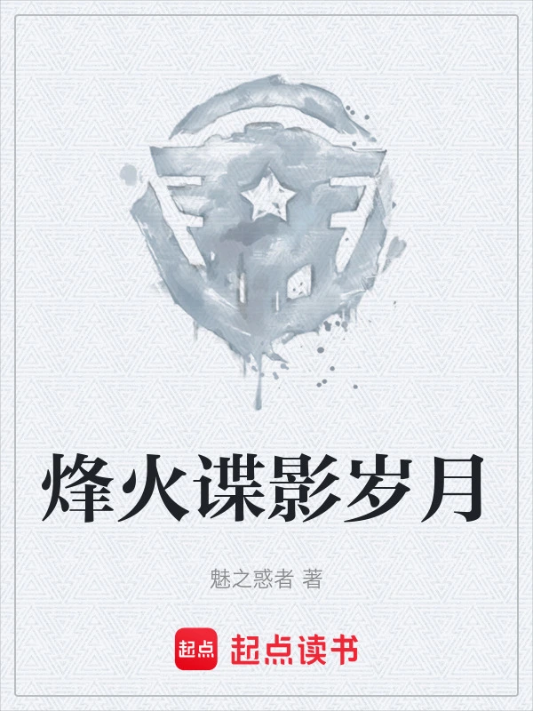 烽火谍影岁月