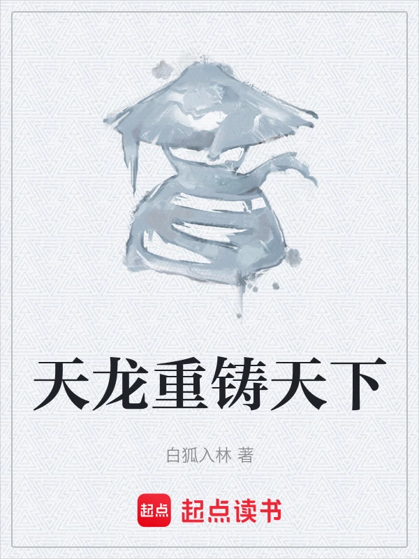 天龙重铸天下