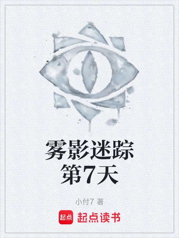 雾影迷踪第7天
