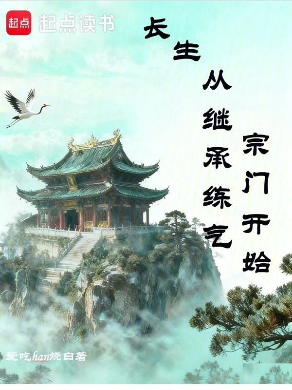 长生从继承练气宗门开始