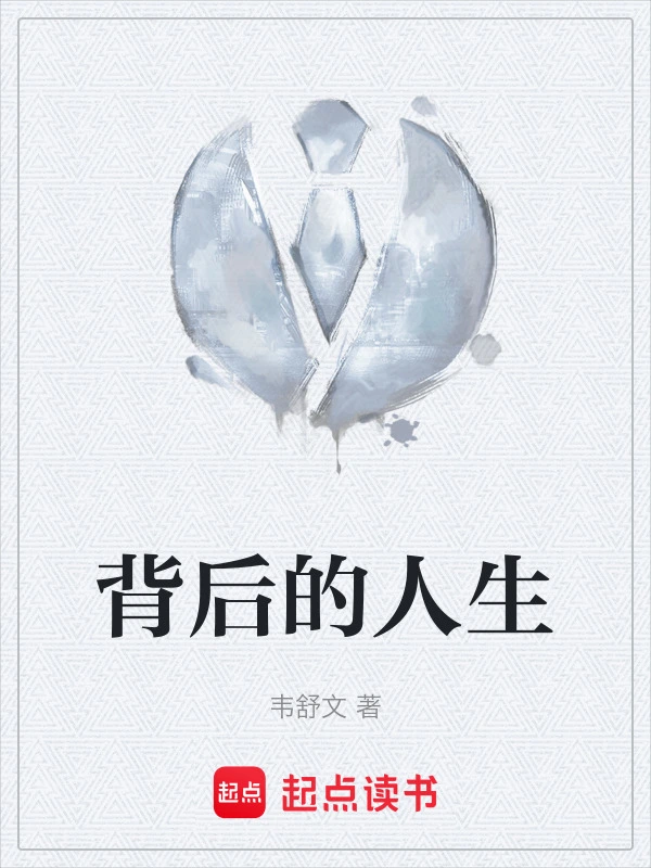 背后的人生