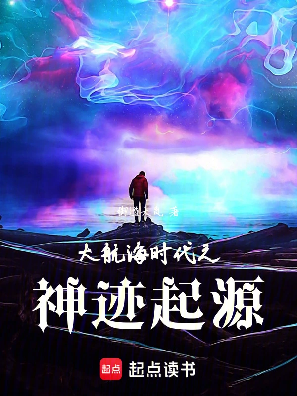 大航海时代之神迹起源