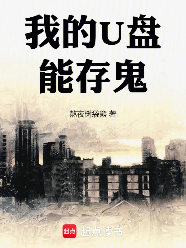 我的U盘能存诡