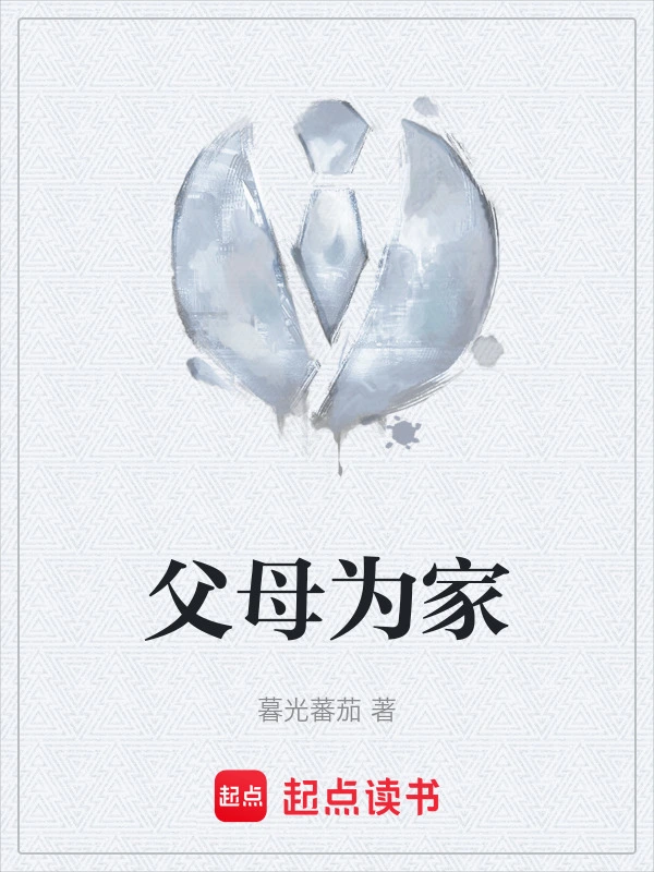 父母为家