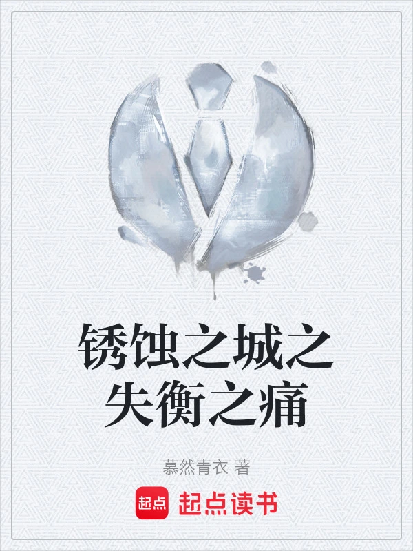 锈蚀之城之失衡之痛