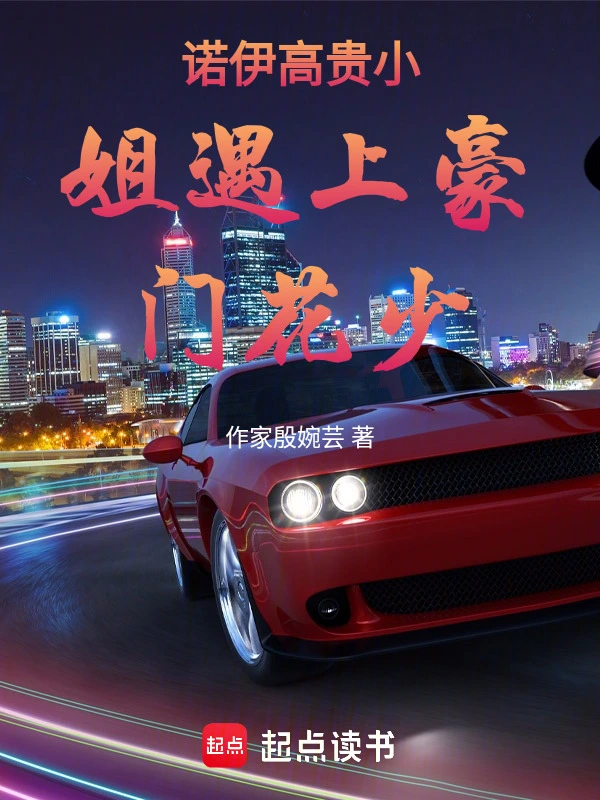 诺伊高贵小姐遇上豪门花少